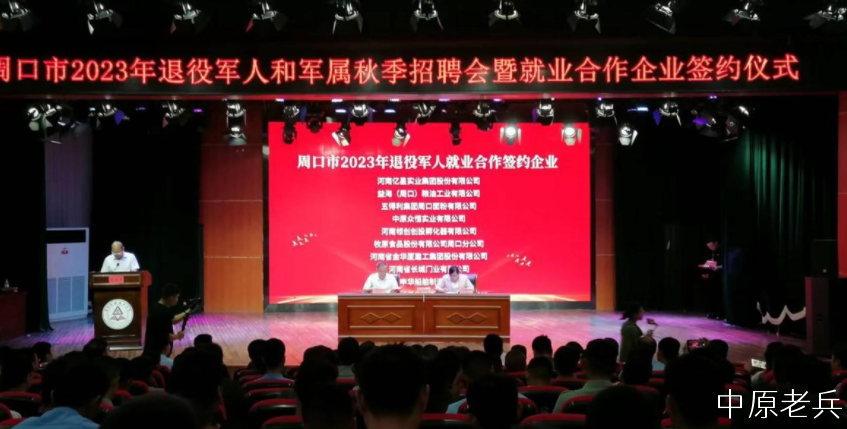 周口：举行2023年退役军人和军属招聘会暨就业合作企业签约仪式