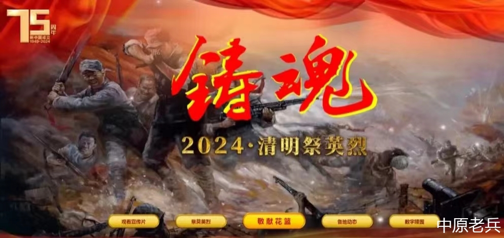 铸魂·2024·清明祭英烈 | 永远的纪念